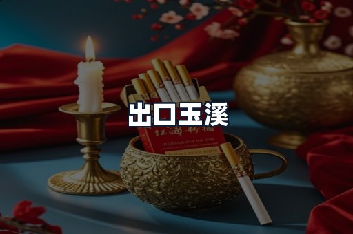 出口玉溪