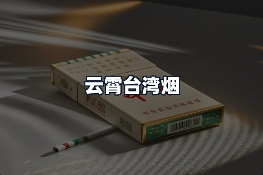 云霄台湾烟