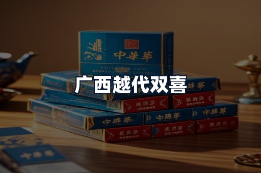广西越代双喜